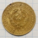 5 копеек 1934 г., фото 2