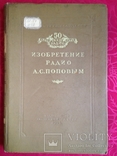  Издание 1945 в честь 50 летия изобретения радио . Тираж 3000 тыс. !!!, фото №2