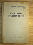 Проводные средства связи. Воениздат., фото №2