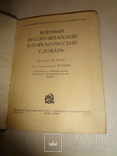 1937 Военный Китайско - Русский Словарь Китай, фото №2