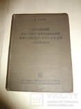 1937 Военный Китайско - Русский Словарь Китай, фото №3