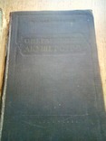 Старинные книги по медицине  1952 -1957 год.4 шт., фото №5
