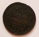 3 копейки 1844 г. ЕМ, фото №2