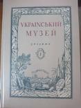 Український музей.Збірник №1. 1927г. Репринт., фото №2