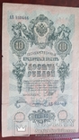 Бона. 10 рублей 1909 г., фото №2