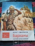  Военная повесть о пограничниках. Олег Смирнов. Барханы. Детская литература. 1975год., фото №2