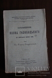 "Кореспонденція Якова Головацького в літах 1850-62", фото №2