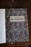 Ірина Вільде Повість «Б'є восьма» 1936-?, фото №2