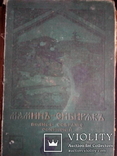 Д.Н.Маминъ-Сибирякъ, фото №2