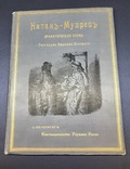 Натан- мудрец. Драматическая поэма Готгольда Эфраима Лессинга. 1897г, фото №2