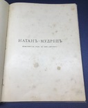 Натан- мудрец. Драматическая поэма Готгольда Эфраима Лессинга. 1897г, фото №4