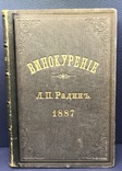 Винокурение. С. И. Соколов., спб, 1887г., фото №3