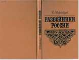 Разбойники России.1871 г.Репринт, фото №2