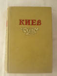 1954 Киев Справочник-путеводитель, фото №2