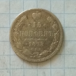 15 копійок 1875р., фото 1