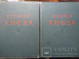 Історія Києва в 2тт. Голобуцький В.О., фото №2