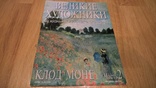 Клод Моне. Claude Monet (Великие Художники) 2003. Журнал., фото №2