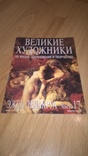 Эжен Делакруа. Eugene Delacroix (Великие Художники) 2003. Журнал., фото №2