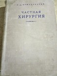 Старинные книги по хирургии.1954 -1962 год 4 шт., фото №4