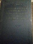 Старинные книги по хирургии.1954 -1962 год 4 шт., фото №5