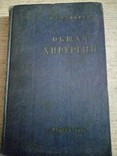 Старинные книги по хирургии.1954 -1962 год 4 шт., фото №6