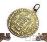 Медаль жетон Александр 2 Благодарная Россия царю освободителю Москва 1898 год, фото №3