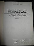Україна Наука і культура 1991 р., фото №3