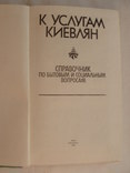 1988 Киев Услуги Справочник по бытовым и социальным вопросам, фото №8