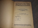 Большая Советская Энциклопедия 1944  том 50, фото №4