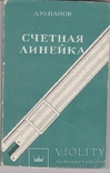 Панов Д.Ю. Счетная линейка. М. Наука. 1971, фото №2