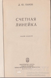 Панов Д.Ю. Счетная линейка. М. Наука. 1971, фото №3