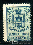 Земство 1899-08гг. Соликамской Земской Почты Марка 1 коп., Лот 3121, photo number 2