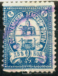 Земство 1895-15гг. Гашеная Соликамской Земской Почты Марка 2 коп., Лот 3119, photo number 2