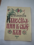 1962 Набор открыток Поленова. Иллюстрации к сказкам. 12 шт, фото №3
