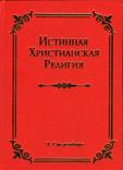 Эммануил Сведенборг. Истинная христианская религия - 5 книг, фото №3