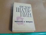 Фёдор Шаляпин "Страницы из моей жизни.Маска и душа." 1965г., фото №2