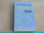 В.Богомолов."Момент истины" 1985г., фото №2