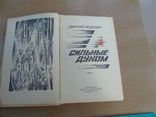 Д.Медведев."Сильные духом."1983г., фото №6