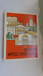 Набор спичечных коробок СССР Земля Ярославская 1980-е д144, фото №2