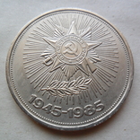 1 рубль 1985 год. 40 лет победы в ВОВ., фото №3