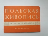 Набір відкриток "Польський Живопись", фото №2
