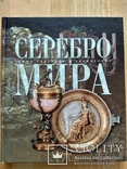 Серебро мира, фото №2