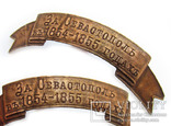 РИА наградная лента кокарда За Севастополь 1854 - 1855 годах., фото №2