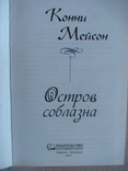 Конни Мейсон "Остров соблазна" 2012р. (жіночий роман), фото №3