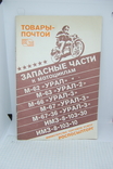 1989 Товары почтой. Запасные части к мотоциклам Урал, фото №2
