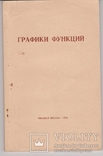 Графики функций. Учеб. пособие для поступающих в вузы. М .Высш. школа. 1972, фото №2