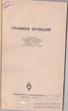 Графики функций. Учеб. пособие для поступающих в вузы. М .Высш. школа. 1972, фото №3