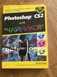 Photoshop для чайников Фотошоп, фото №2