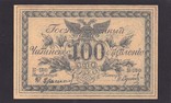 100 рублей. 1920 г. Семёнов. ( Копия.), фото №2