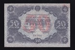 50 Рублей. 1922 г. ( Копия.), фото №2